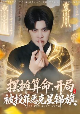 摆摊算命开局被授罪恶克星锦旗