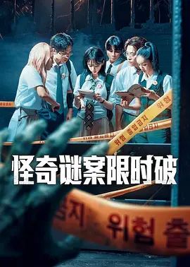 怪奇谜案限时破2