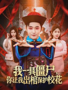 我一具僵尸你让我出棺保护校花