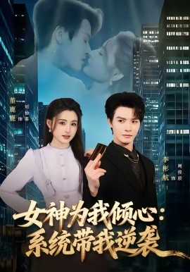 女神为我倾心:系统带我逆袭