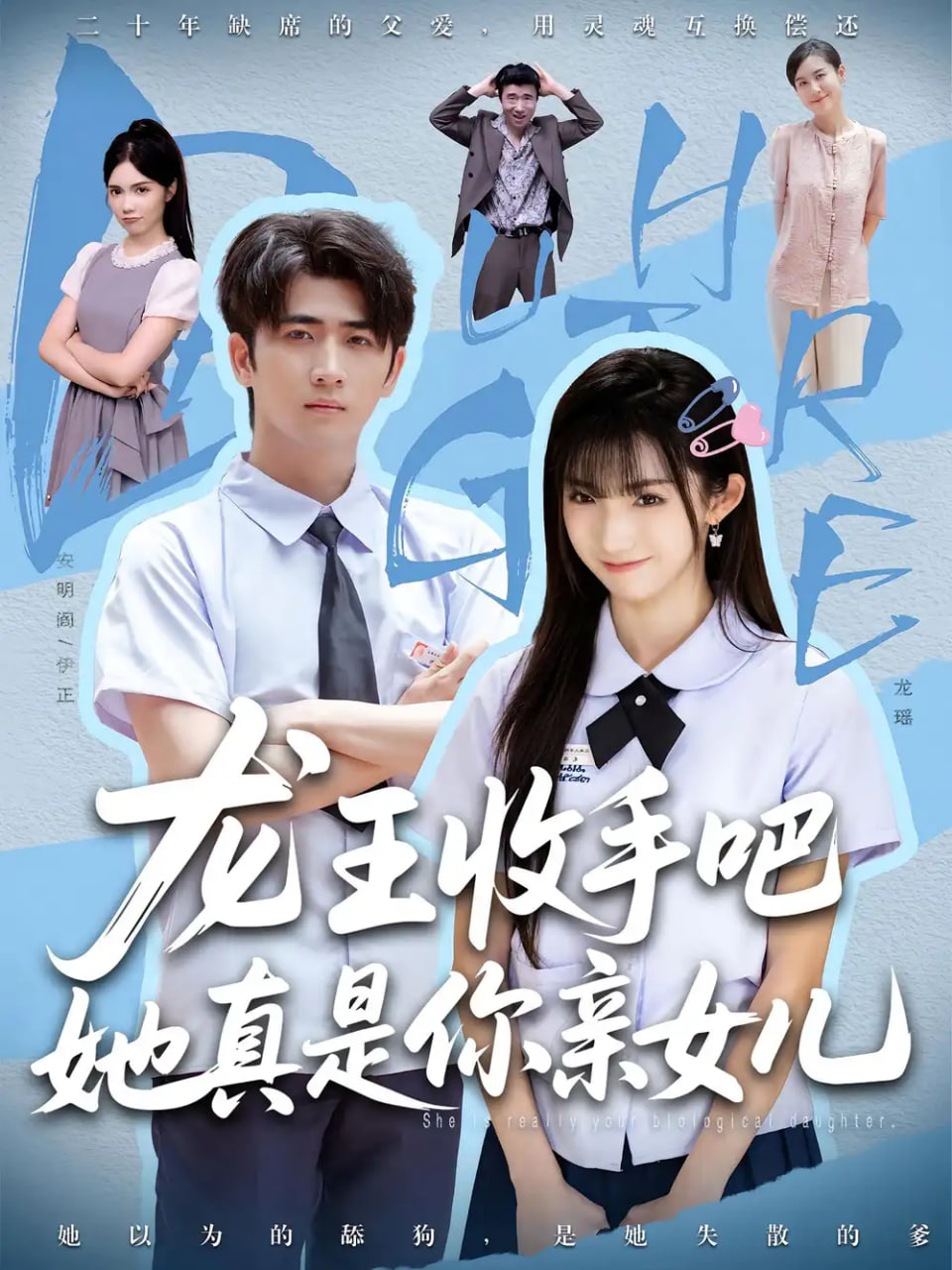 老大收手吧她真是你亲女儿龙王收手吧她真是你亲女儿