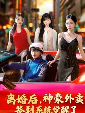 离婚后神豪外卖签到系统觉醒了