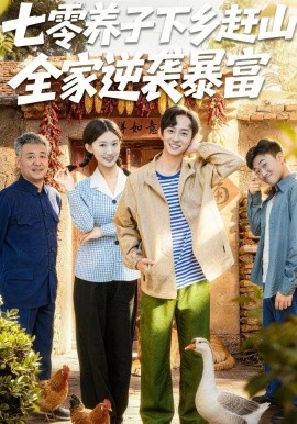 七零养子下乡赶山全家逆袭暴富