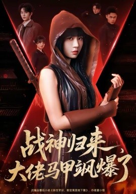 战神归来大佬马甲飒爆了