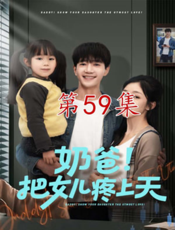 奶爸把女儿疼上天