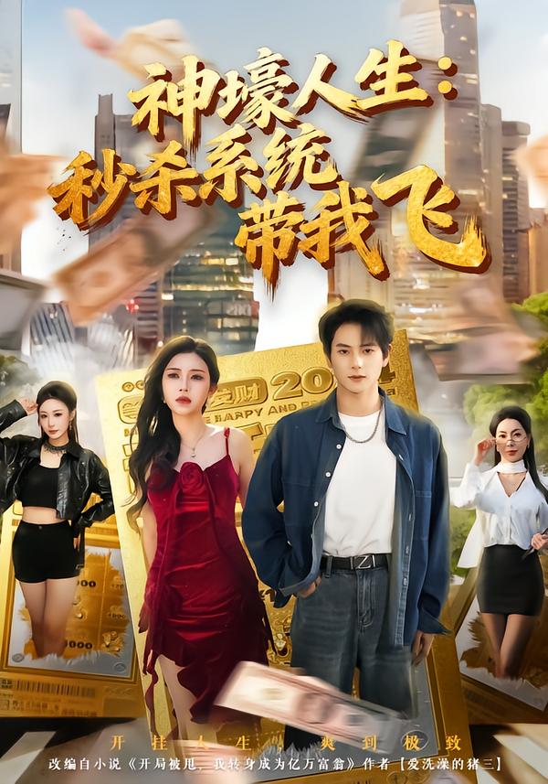 神壕人生:秒杀系统带我飞