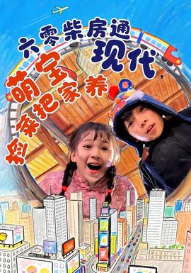 六零柴房通现代萌宝捡菜把家养