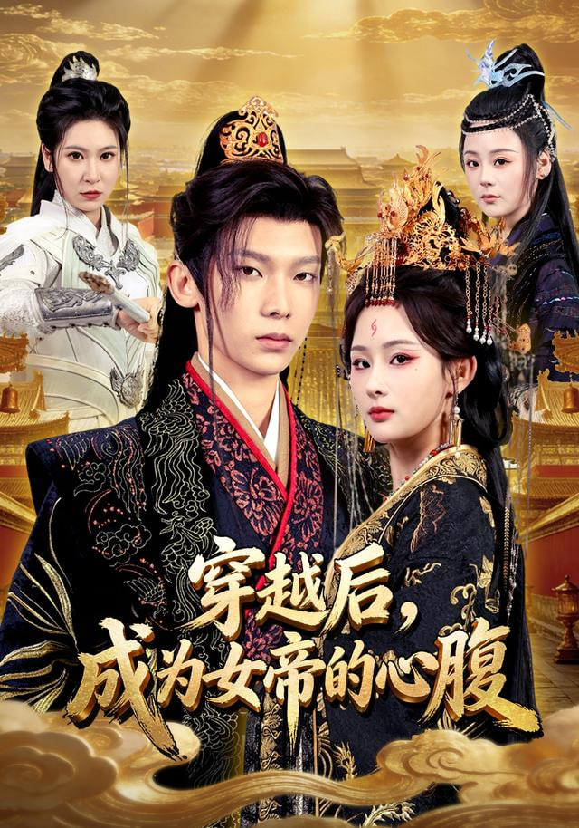 穿越后成为女帝的心腹