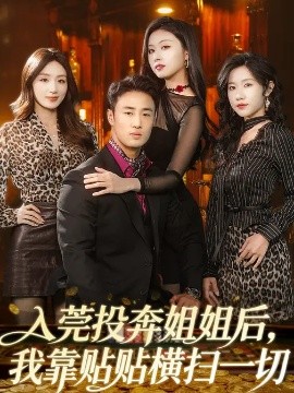入莞投奔姐姐后我靠贴贴横扫一切