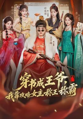 穿书成王爷我靠攻略女主称王称霸