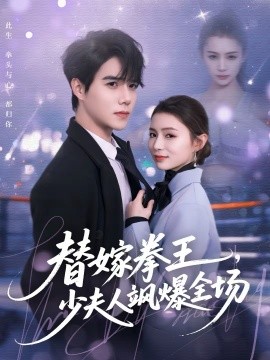 替嫁拳王少夫人飒爆全场