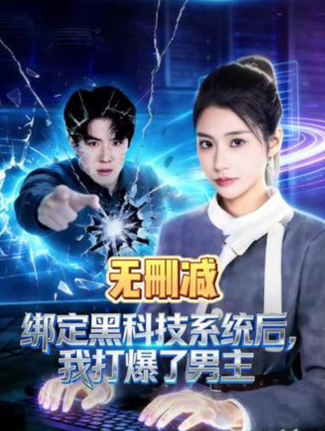 绑定黑科技系统后我打爆了男主