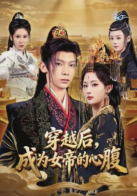 穿越后成为女帝的心腹