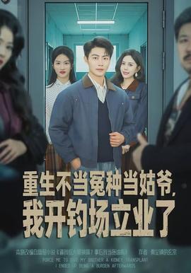 重生不当冤种当姑爷我开钓场立业了