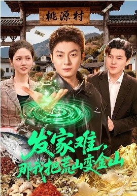 发家难那我把荒山变金山