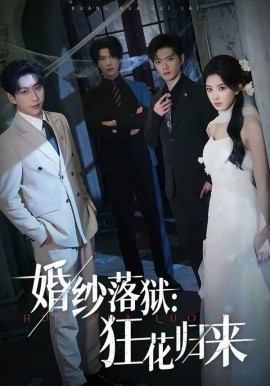 婚纱落狱:狂花归来