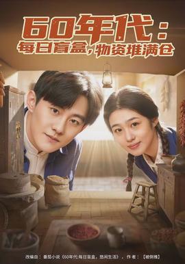 年代:每日盲盒物资堆满仓