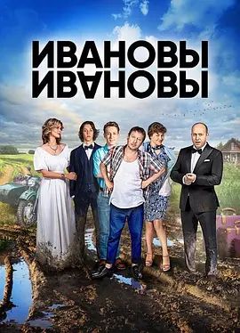 伊万诺夫一家2