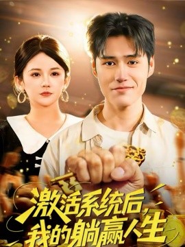 激活系统后我的躺赢人生