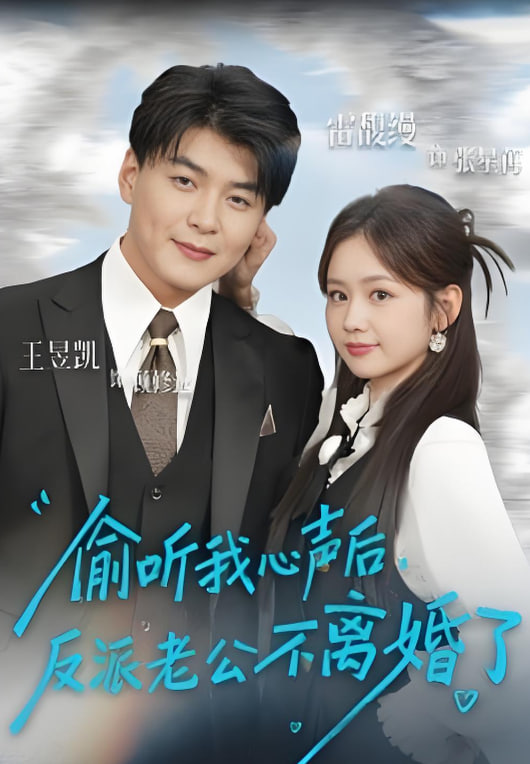 偷听我心声后反派老公不离婚了