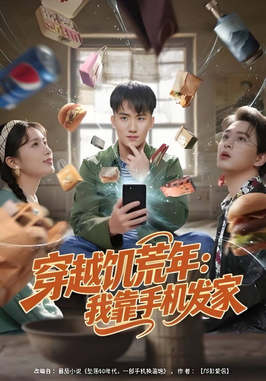 穿越饥荒年:我靠手机发家