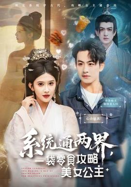 系统通两界一袋零食攻略美女公主