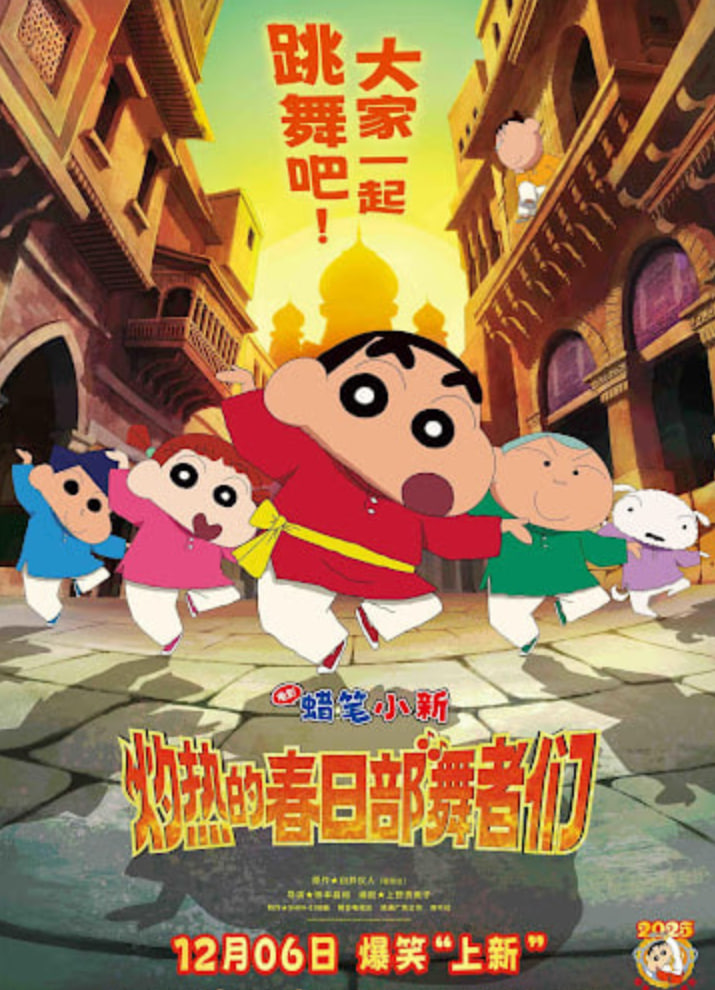 蜡笔小新:灼热的春日部舞者们映画