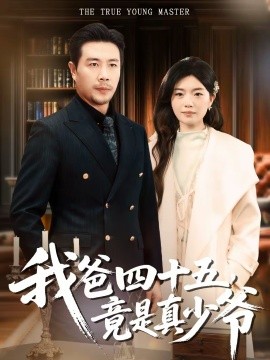我爸四十五竟是真少爷