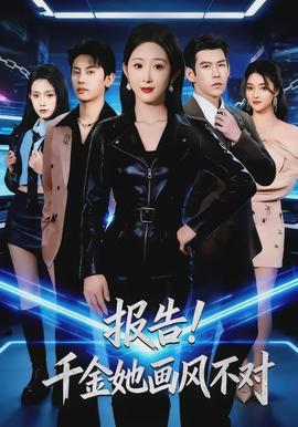 报告千金她画风不对