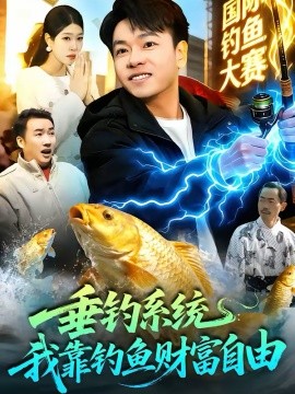 垂钓系统:我靠钓鱼财富自由