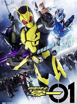 假面骑士零一配音