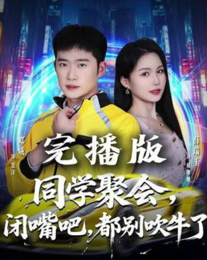 同学聚会闭嘴吧都别吹牛了同学聚会闭嘴吧都别吹牛了