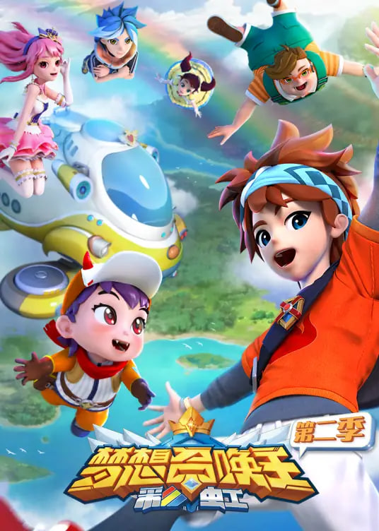 梦想召唤王2:彩虹