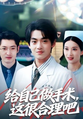 给自己做手术这很合理吧