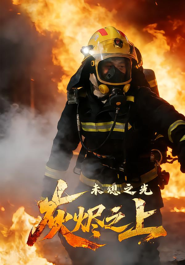 灰烬之上:未熄之光