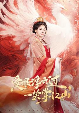 爱恨浮云过一笑掌江山