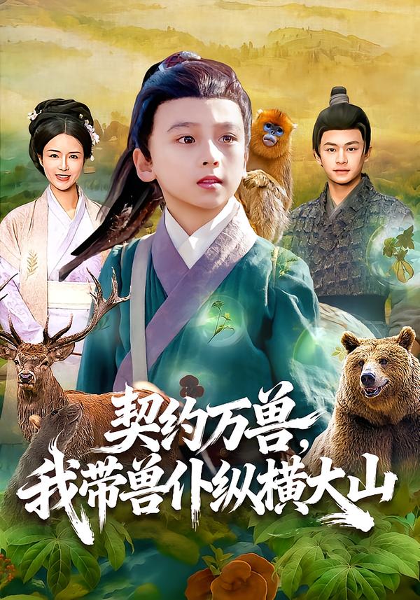 契约万兽我带兽仆纵横大山