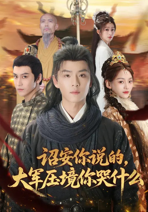 诏安你说的大军压境你哭什么