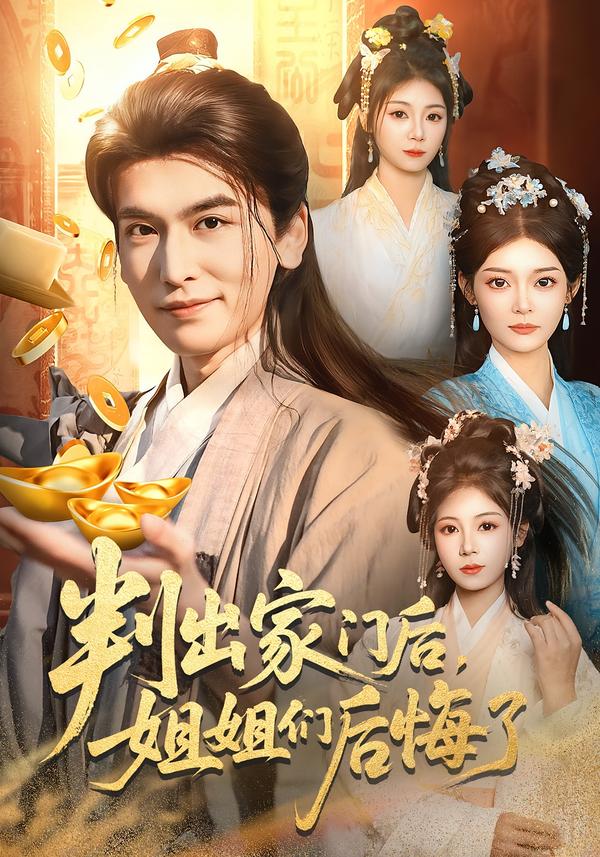 判出家门后姐姐们后悔了