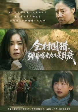 全村围猎弹幕曝光女儿是卧底