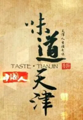 味道天津1