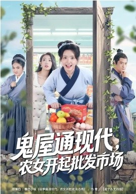 鬼屋通现代农女开起批发市场
