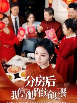 分房后我停了他的续命套餐