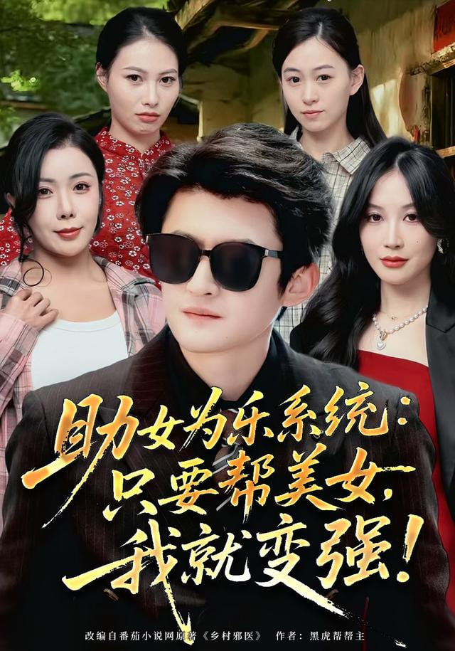 助女为乐系统:只要帮美女我就变强助女为乐系统只要帮美女我就变强