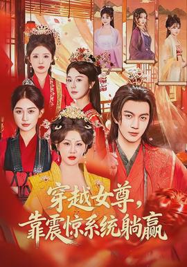 穿越女尊靠震惊系统躺赢