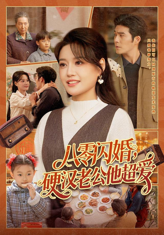 八零闪婚硬汉老公他超爱