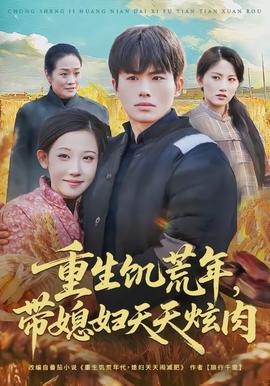 重生饥荒年带媳妇天天炫肉