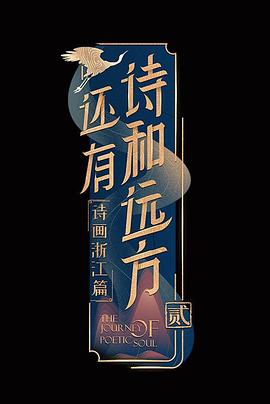 还有诗和远方Ⅱ