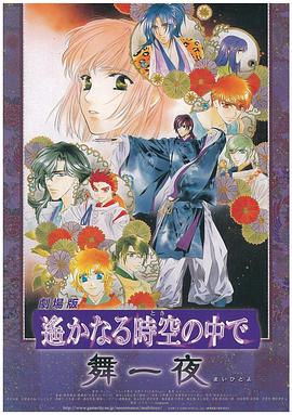 遥远的时空中:舞一夜