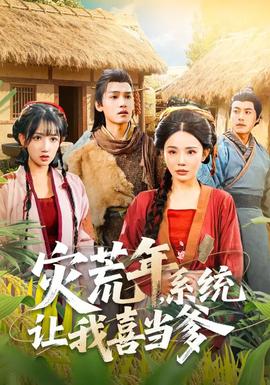 灾荒年系统让我喜当爹